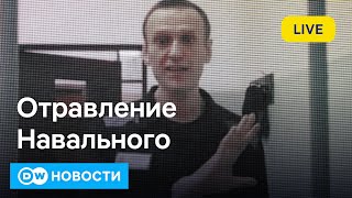 🔴Как убивали Навального: вдова оппозиционера о последних минутах жизни Алексея. DW Новости