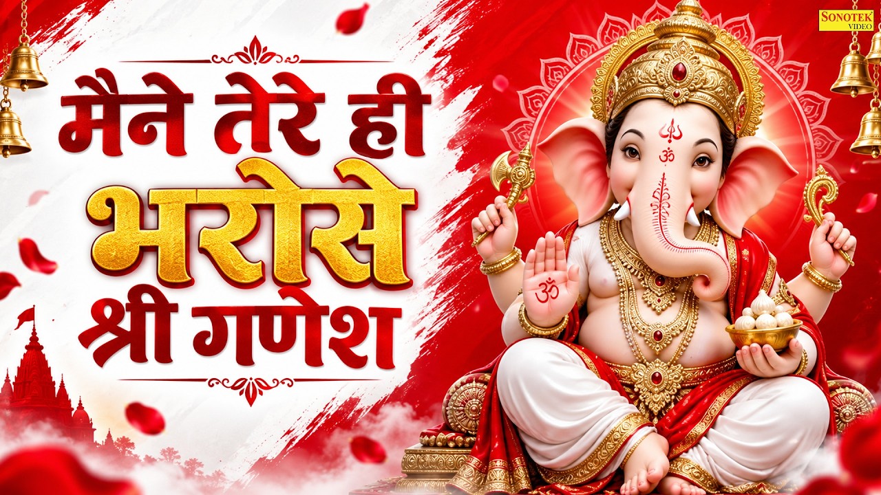 मैने तेरे ही भरोसे श्री गणेश | Maine Tere Hi Bharose Shri Ganesh | Suparhit Ganesh Chaturthi Bhajan