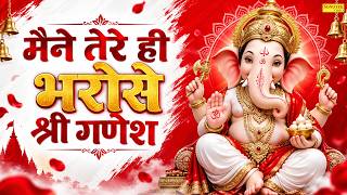        Maine Tere Hi Bharose Shri Ganesh  Suparhit Ganesh Ch