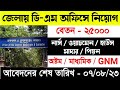 নিজের জেলায় DM অফিসে গ্রুপ C ও গ্রুপ D পদে নিয়োগ || Group C, Group D recruitment notice