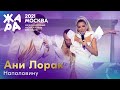 Ани Лорак - Наполовину /// Фестиваль ЖАРА’21