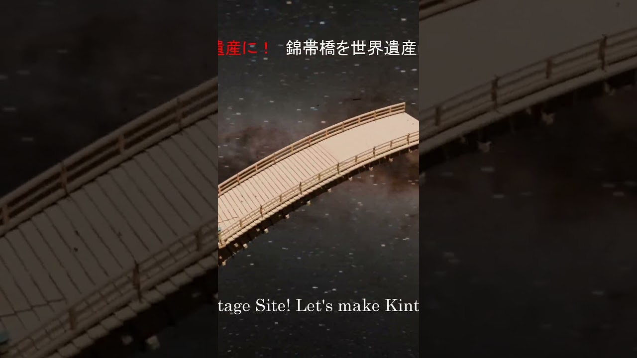 【錦帯橋】宇宙で組み立てるとこうなる