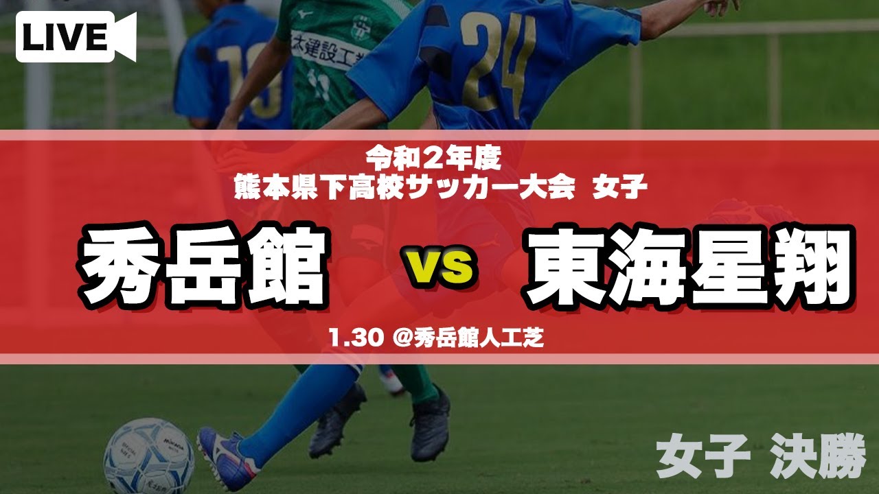 熊本新人戦女子 秀岳館 Vs 東海星翔 令和２年度県下高校サッカー大会 決勝戦 Youtube