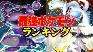 ポケモン 最強はミュウツー 伝説ポケモン 最強 ランキング 最新版 ランキング Youtube