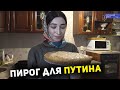 Пирог для Путина: рецепт из Ботлиха