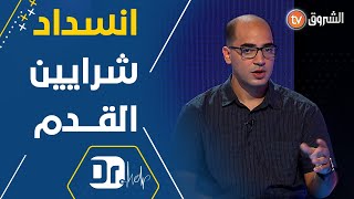 كل ما يجب أن تعرفه عن انسداد شرايين القدم مع الأخصائي في الطب الداخلي الدكتور #بجاوي ‍️