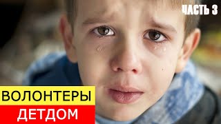 Волонтеры - Часть 3- Детдом- взгляд изнутри и снаружи / Интервью GO! 4K