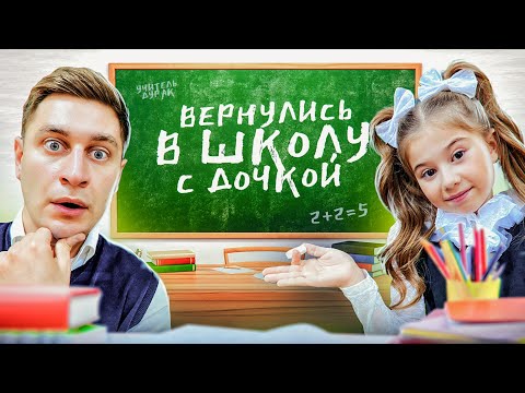 Вернулись С Дочкой В Школу На 24 Часа Челлендж