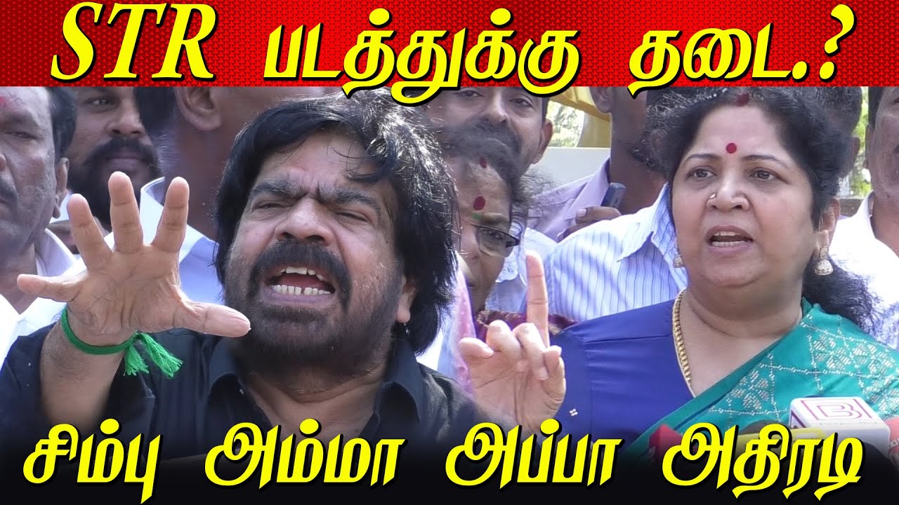 சிக்கலில் STR Maanadu Movie - Simbu அம்மா ஆவேசம் | TR Pressmeet latest | Silambarasan TR | AtMan STR