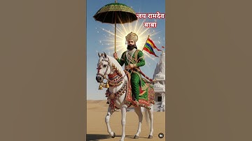 pichham dharasu Mara Baap ji padhariya #JayBabaRamdev #trending #reels #viral #ramdev