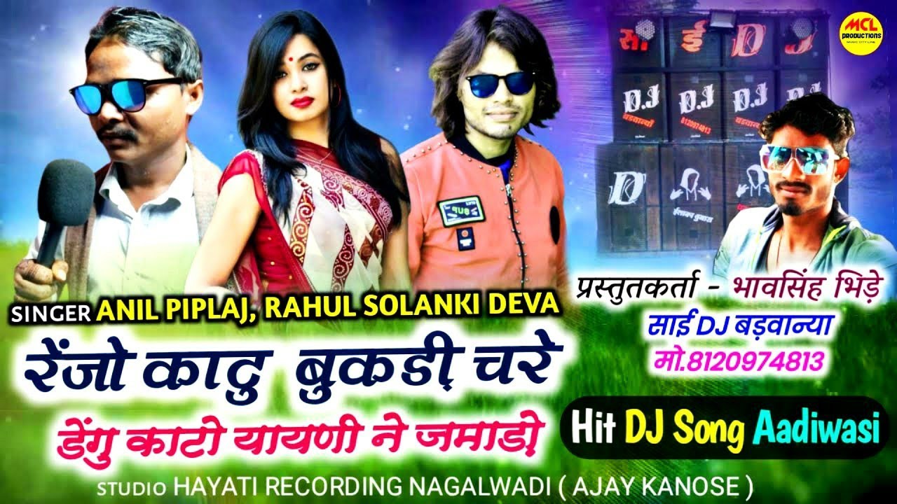      Anil Piplaj  Rahul Solanki Deva  Adiwasi DJ Song 2021