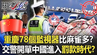 重慶路口驚現「78個監視器」比麻雀多！？ 交警搶錢大開單中國進入「罰款時代」！？【關鍵時刻】20230306-5 劉寶傑 李正皓 林裕豐 黃世聰