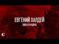 Евгений Халдей. Эпоха в кадрах [документальный фильм]