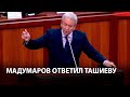 Мадумаров ответил Ташиеву