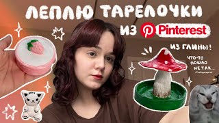 леплю тарелочки из глины ★