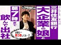 【銀行員の日常】お前ら。闘う顔してる？朝まで飲んでも出社する男たち。
