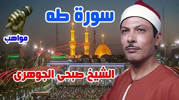 الشيخ صبحى الجوهرى سورة طه