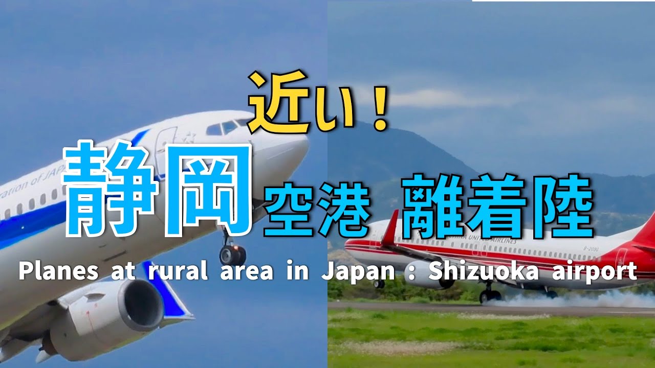 【レア会社飛来！】意外に見どころある富士山静岡空港　離着陸を見てきた！