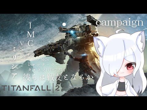 【タイタンフォール2】APEXやってたらやりたくなったのでキャンペーンをする【個人Vtuber/夜桜CH・Yozakura/Titanfall2】