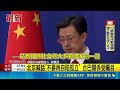 巴拉圭稱"不斷交台灣才願貿易" 中國怒回應 北京喊話"不要再自陷孤立" 台巴關係受矚目｜三立新聞LIVE