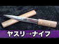 ナイフ　自作（鞘も）錆びたヤスリからナイフを作ってみた　I made a knife a rusty file. sheath　日本刀  包丁　DIY