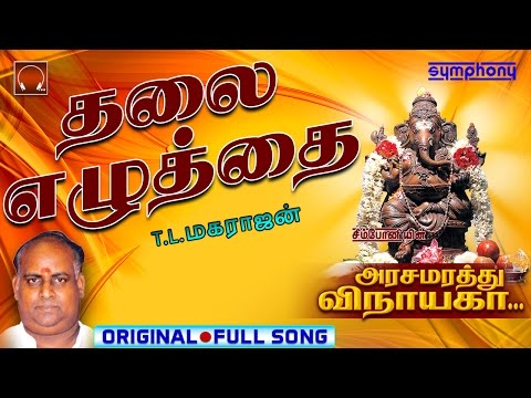 Thalai Ezhuthai | Arasamarathu Vinayaga | Vinayagar Full Video # 5
