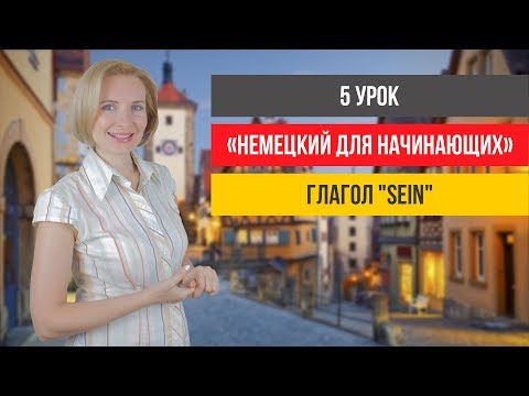 Немецкий с нуля. Глагол "sein" и предложения с ним.