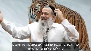 הרב יגאל כהן - קצרים | תזרוק את הפחד! [כתוביות]