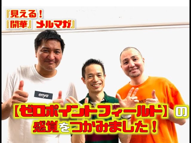 ゼロポイントフィールドの感覚をつかみました 開華 自分発振 量子力学的生き方 村松大輔のブログ ゼロポイントフィールドの感覚をつかみました 開華 自分発振 量子力学的生き方 村松大輔のブログ