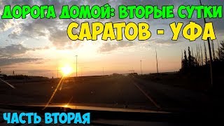 Дорога домой, вторые сутки: Саратов -  Уфа.