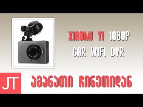 ამანათი ჩინეთიდან N32 | ნაწ. 2 | Xiaomi Yi 1080P Car WiFi DVR