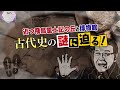 【若一調査隊】250基の古墳が密集！日本を代表する群集墳「近つ飛鳥風土記の丘」で内部探検＆隣接する安藤忠雄氏建築の博物館で古代史の謎に迫る！
