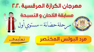 الحان مهرجان الكرازة 2020 تعليمى (مرحلة حضانة) لحن مرد البولس المختصر