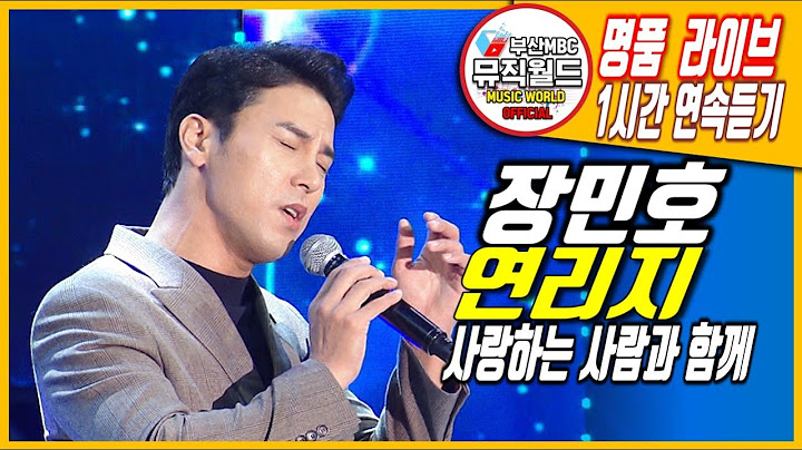 미스터트롯 장민호 JANG MIN HO - 연리지 (가사/ 부부,연인과 영원한 사랑 ) 이렇게 멋진 노래 없습니다. 숲속음악회191005 [ 명품라이브 / 1시간 연속듣기 ]