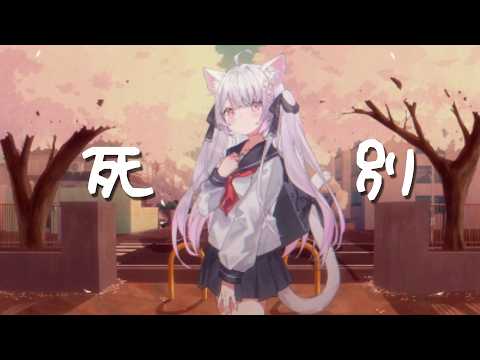 死別 / cover
