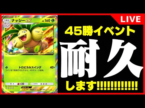 45勝イベントやる!Part1 #ポケポケ 【ポケポケ】