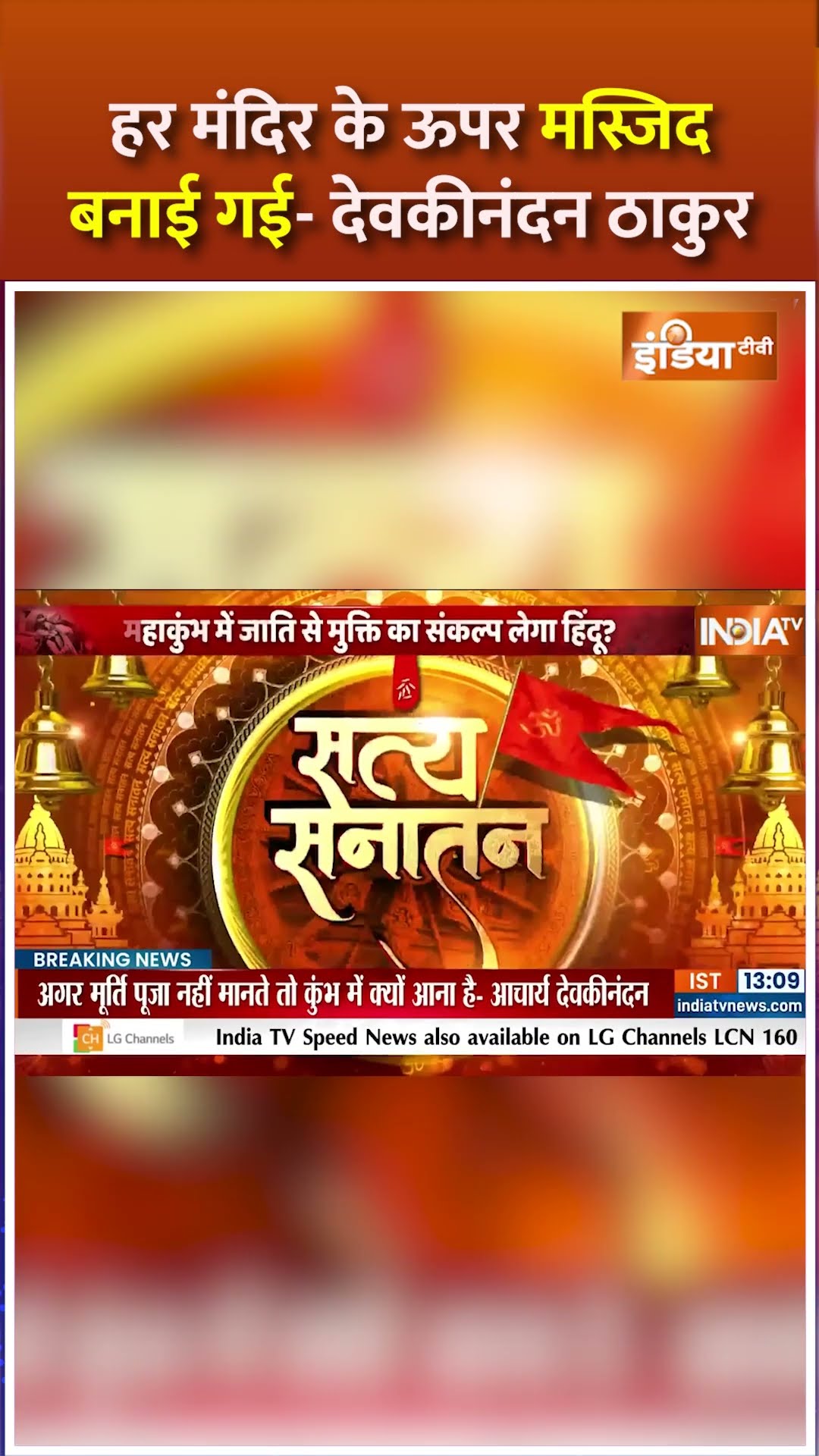 हर मंदिर के ऊपर मस्जिद बनाई गई- देवकीनंदन ठाकुर #devkinandanthakur #mahakumbh2025 #shorts