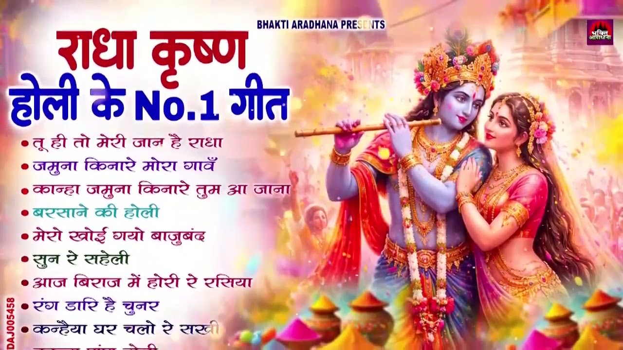 2026  होली के No. 1 भजन - Nonstop Holi Bhajan 2026 - Radha Krishna Holi Bhajan | Hit Bhajan