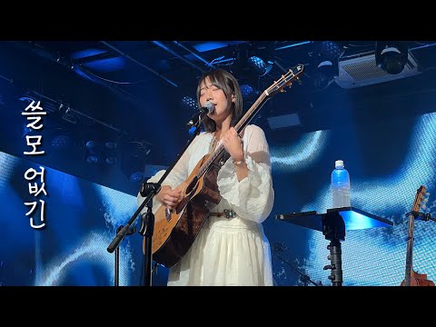 261009 닙아카이브 - 쓸모없긴 | Set Change @롤링홀