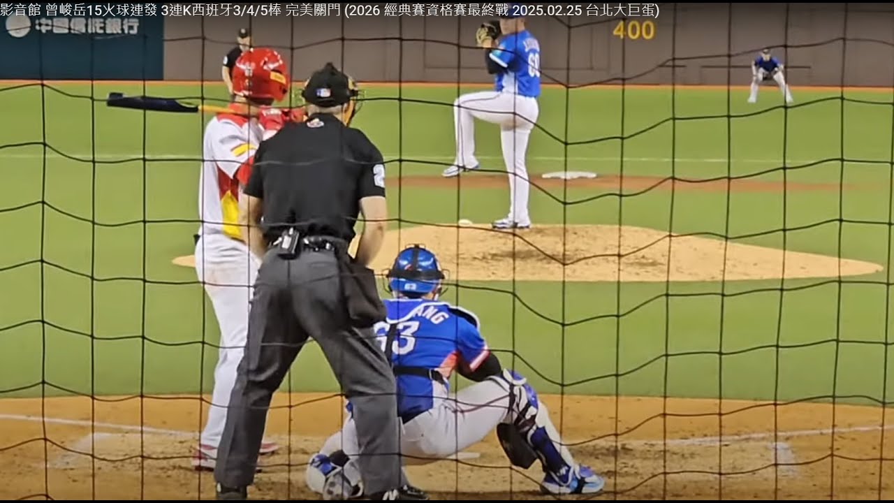 棒球影音館 曾峻岳150火球15顆連發! 3連K西班牙3/4/5棒 完美關門 (2026 經典賽資格賽最終戰 2025.02.25 台北大巨蛋)