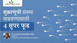 शुक्राणूंची संख्या वाढवण्यासाठी 4 सुपर फूड | 4 Top Foods To Increase Sperm Count | Dr Prashant