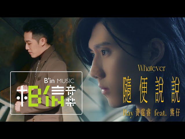 [音樂]黃霆睿feat.熊仔 [隨便說說 Whatever] 