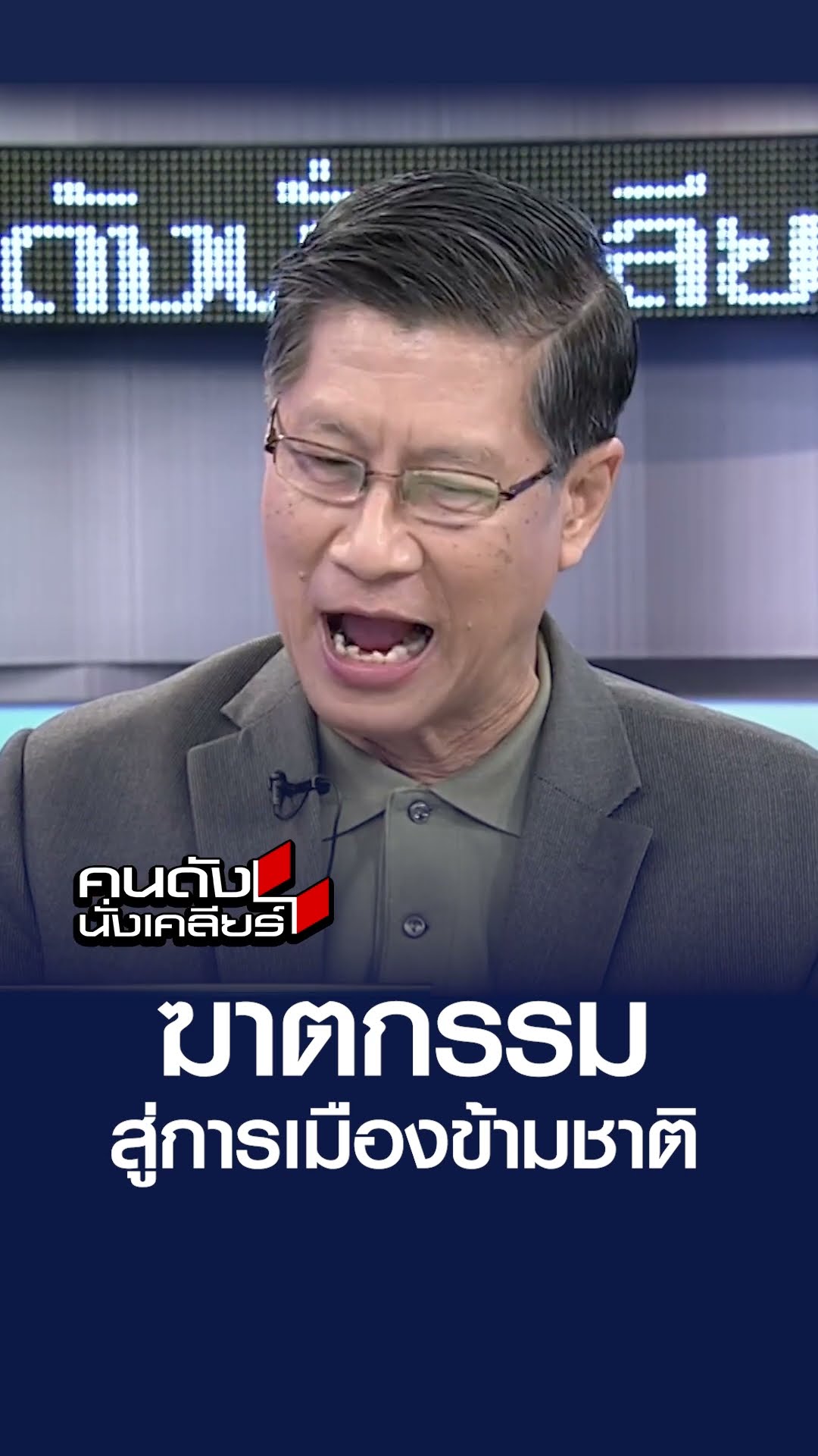 ฆาตกรรม สู่การเมืองข้ามชาติ | คนดังนั่งเคลียร์