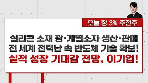 실리콘 소재 이용 광·개별소자 생산·판매, 전 세계 전력난 속 반도체 기술 확보! 실적 성장 기대감 전망되는 이기업!