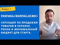 🔴 Ситуация по продажам товаров онлайн в Украине 2022 год. Риски и минимальный бюджет для старта.