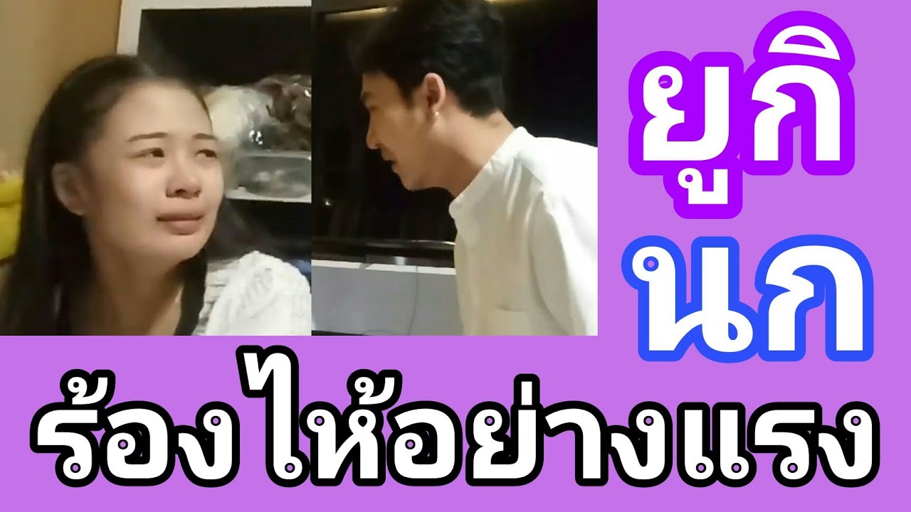 สู้ๆ  นะ  ยูกิ กับ นก พงศกร  ร้องไห้เพราะอะไร ? น้องทุ่มเทให้เต็มที่นะ   FC เป็นกำลังใจให้เสมอ