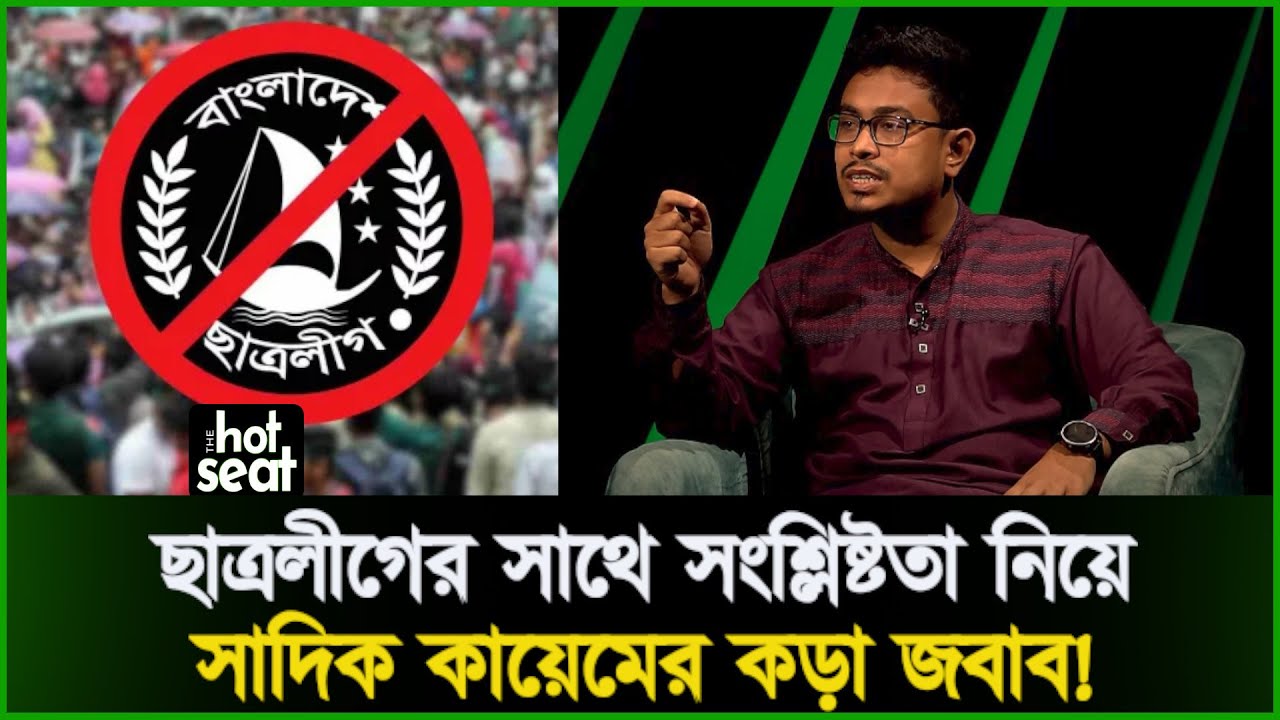 ছাত্রলীগের সাথে সংশ্লিষ্টতা নিয়ে সাদিক কায়েমের কড়া জবাব! l Sadik Kayem l DUCSU l Talkshow l Deepto