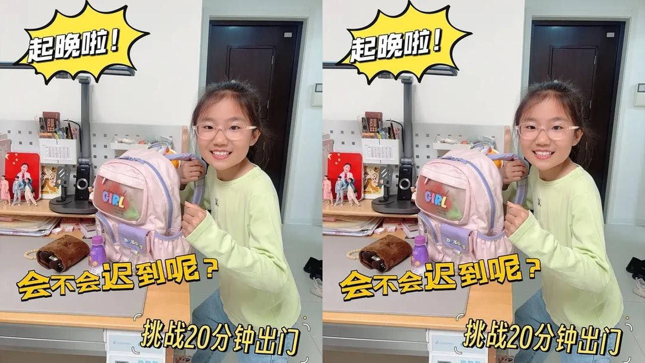 早上睡过头了，挑战20分钟出门，千万别迟到 #小学生 #挑战