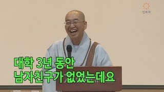 [법륜스님의 즉문즉설 제 1495회] 대학 3년 동안 남자친구가 없었는데요