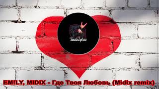 EM!LY, MIDIX - Где Твоя Любовь (Midix remix)